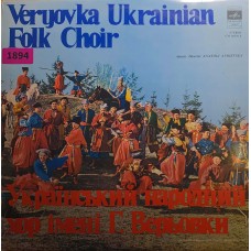 Украинский Народный Хор Имени Г. Верьовки: «Украинские Народные Песни»
