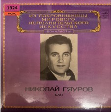 Николай Гяуров – Бас