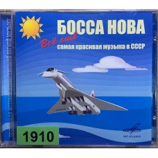 Various: «Босса Нова: Всё Ещё Самая Красивая Музыка В СССР»