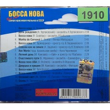 Various: «Босса Нова: Всё Ещё Самая Красивая Музыка В СССР»