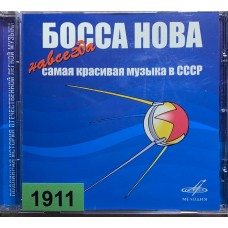 Various: «Босса Нова: Навсегда Самая Красивая Музыка В СССР»