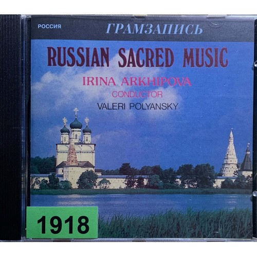 Государственный Камерный Хор СССР, Ирина Архипова: «Русская Духовная Музыка»