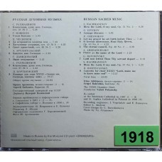 Государственный Камерный Хор СССР, Ирина Архипова: «Русская Духовная Музыка»