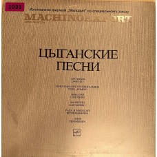 Ансамбль «Фортэс», Вокально-Инструментальное Трио «Ромэн», Николай Сличенко, Валентин Баглаенко, Рада и Николай Волшаниновы, Соня Тимофеева: «Цыганские Песни»