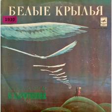 Владимир Харитонов: «Белые Крылья. Песни На Стихи В. Харитонова»