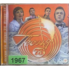 Various: «Песня-73»