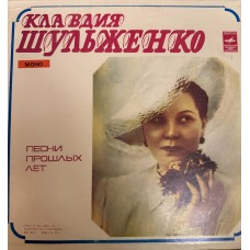 Клавдия Шульженко: «Песни Прошлых Лет»