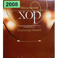 Московский Государственный Академический Камерный Хор Владимира Минина: «Запись Концерта Посвященному 30 Летию Московского Государственного Академического Камерного Хора»
