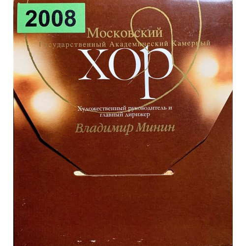 Московский Государственный Академический Камерный Хор Владимира Минина: «Запись Концерта Посвященному 30 Летию Московского Государственного Академического Камерного Хора»