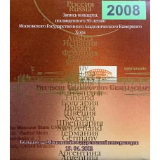 Московский Государственный Академический Камерный Хор Владимира Минина: «Запись Концерта Посвященному 30 Летию Московского Государственного Академического Камерного Хора»