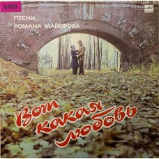 Various: «Вот какая любовь. Песни Романа Майорова»