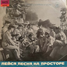 Various: «Лейся, Песня, На Просторе. Песни О Моряках И Море»
