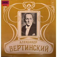Александр Вертинский: «Александр Вертинский»