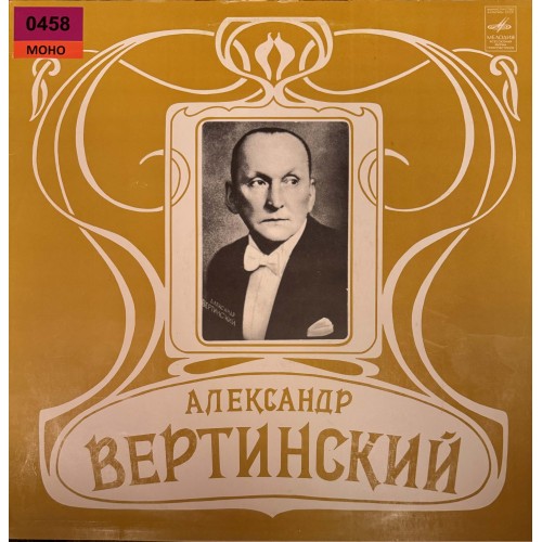 Александр Вертинский: «Александр Вертинский»