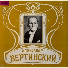 Александр Вертинский: «Александр Вертинский»