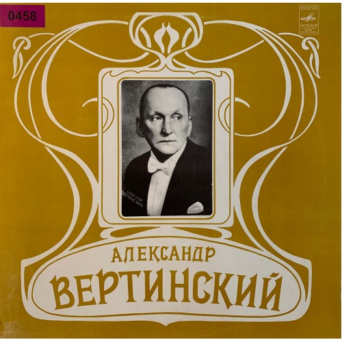 Александр Вертинский: «Александр Вертинский»