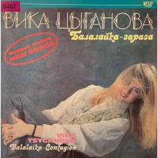 Вика Цыганова: «Балалайка-зараза»