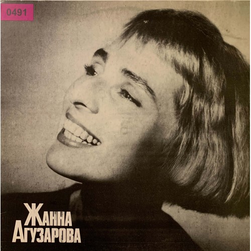 Жанна Агузарова: «Жанна Агузарова» (0491)