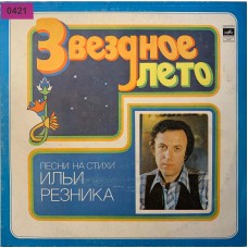 Илья Резник: «Звездное Лето» (0421)