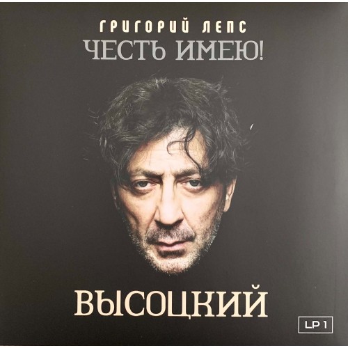 Григорий Лепс: «Честь имею! Высоцкий» LP 01