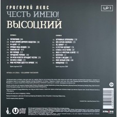 Григорий Лепс: «Честь имею! Высоцкий» LP 01