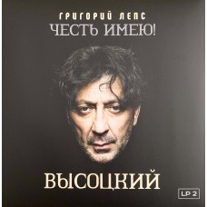 Григорий Лепс: «Честь имею! Высоцкий» LP 02