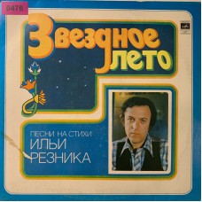 Илья Резник: «Звездное Лето» (0476)