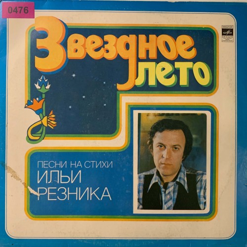 Илья Резник: «Звездное Лето» (0476)
