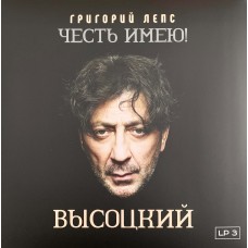 Григорий Лепс: «Честь имею! Высоцкий» LP 03