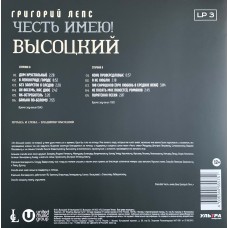 Григорий Лепс: «Честь имею! Высоцкий» LP 03