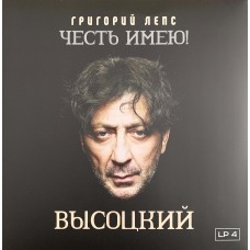 Григорий Лепс: «Честь имею! Высоцкий» LP 04