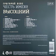 Григорий Лепс: «Честь имею! Высоцкий» LP 04