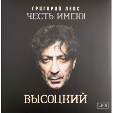 Григорий Лепс: «Честь имею! Высоцкий» LP 05