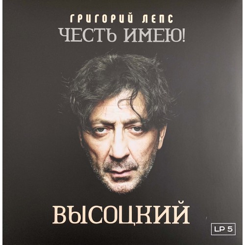 Григорий Лепс: «Честь имею! Высоцкий» LP 05