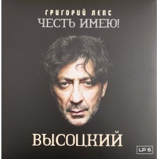 Григорий Лепс: «Честь имею! Высоцкий» LP 06