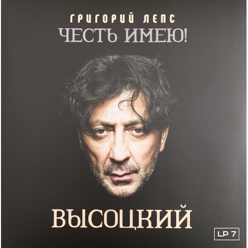 Григорий Лепс: «Честь имею! Высоцкий» LP 07