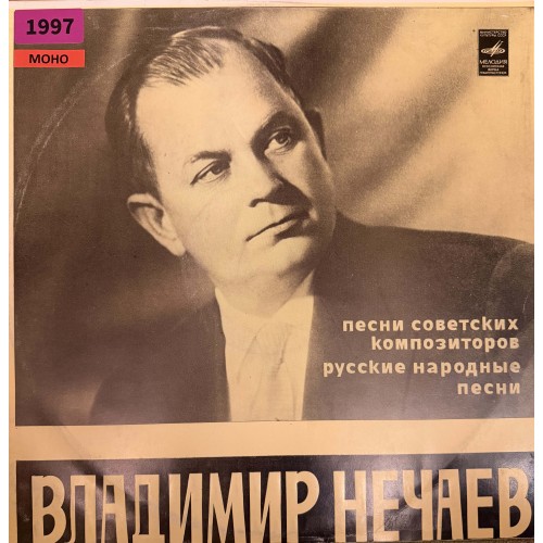 Владимир Нечаев: «Песни Советских Композиторов / Русские Народные Песни»