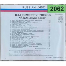 Владимир Бунчиков: «Когда Душа Поёт»