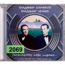 Владимир Бунчиков И Владимир Нечаев: «Раскинулось Море Широко...»