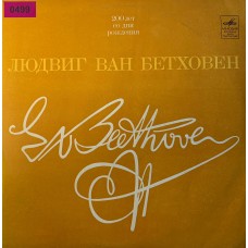 Л. Бетховен - Святослав Рихтер, Давид Ойстрах, Мстислав Ростропович: «Концерт Для Ф-но, Скрипки И Виолончели С Оркестром До Мажор, Соч. 56»