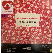 Людмила Зыкина: «Ludmila Zykina Vol.2»