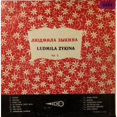 Людмила Зыкина: «Ludmila Zykina Vol.2»