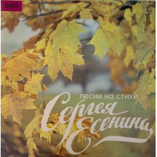 Песни На Стихи Сергея Есенина