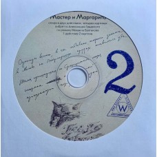 Александр Градский: «Мастер И Маргарита» CD 02