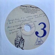 Александр Градский: «Мастер И Маргарита» CD 03