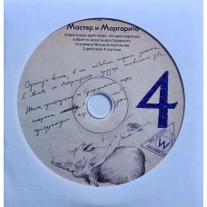 Александр Градский: «Мастер И Маргарита» CD 04