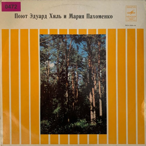 Поют Эдуард Хиль и Мария Пахоменко