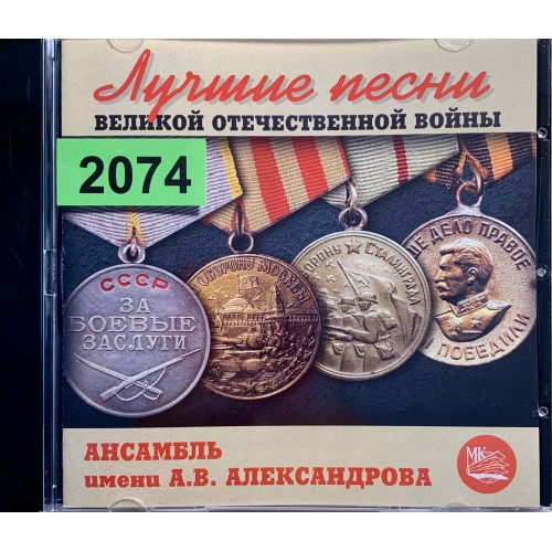 Ансамбль Им. А.В. Александрова: «Лучшие Песни Великой Отечественной Войны»