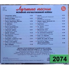 Ансамбль Им. А.В. Александрова: «Лучшие Песни Великой Отечественной Войны»