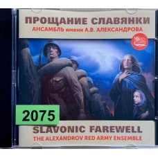 Ансамбль Им. А.В. Александрова: «Прощание Славянки»